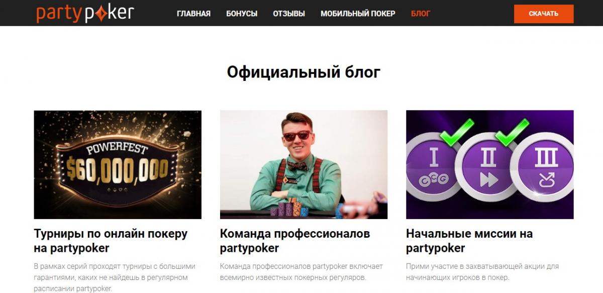 Party Poker форум