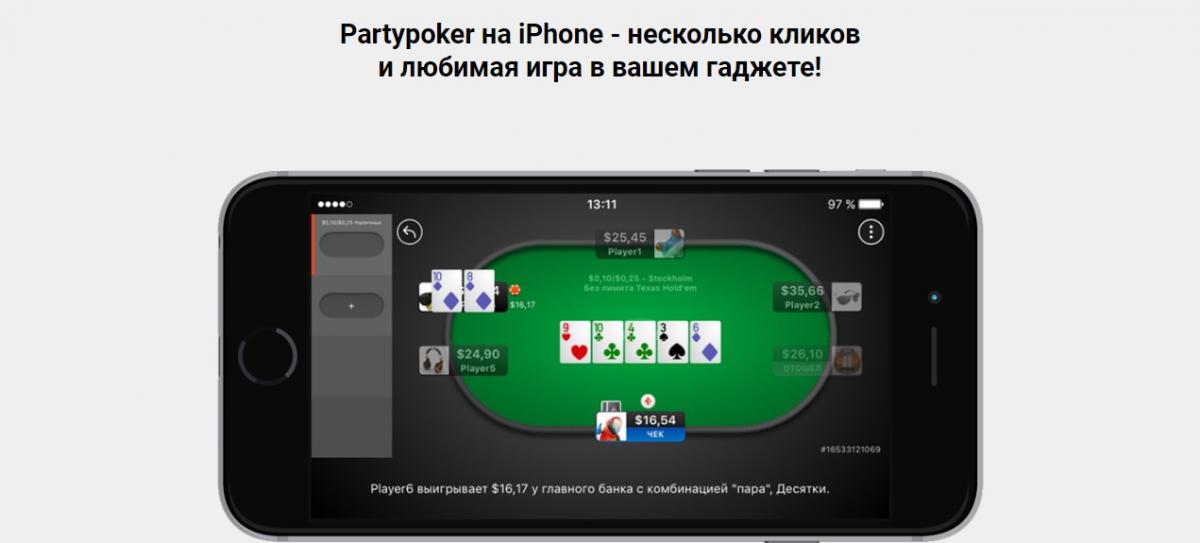 Party Poker скачать мобильное приложение