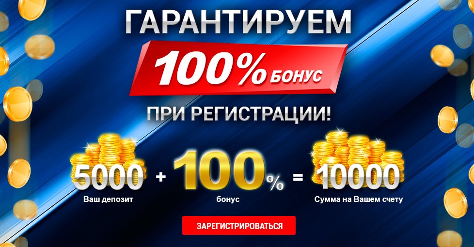 бонус за регистрацию 5000 рублей