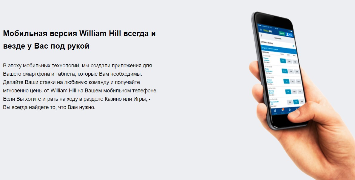 William Hill скачать мобильное приложение