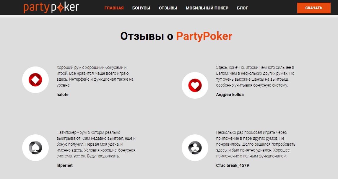 Party Poker отзывы клиентов