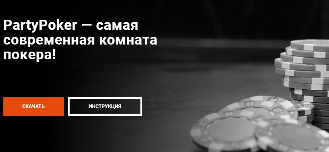 Party Poker сайт
