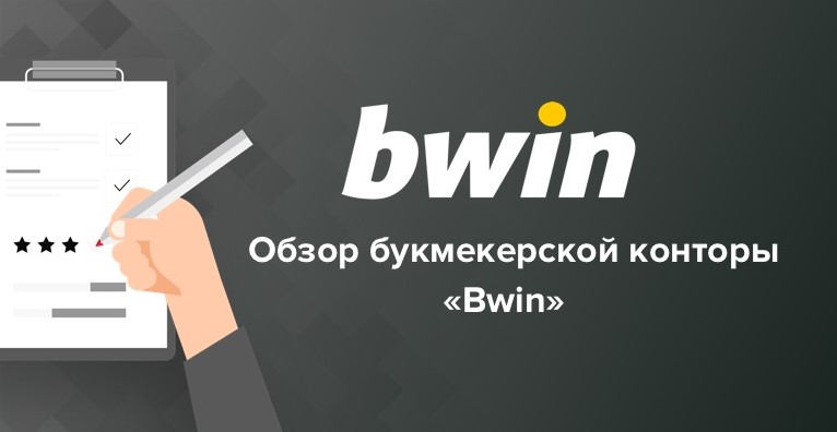 bwin официальный сайт